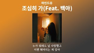 💔👋헤어진 뒤 서로 각자의 길을 찾으러, 마인드유 - 조심히 가 (Feat. 백아) 가사(lyrics)