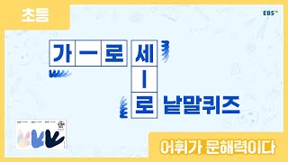 가로세로 낱말퀴즈❓❗(Feat. 어휘가 문해력이다)