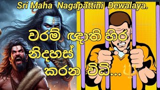 වරමේ  ඥාති  හිර ඉවත් කිරීමට  කළ යුතු දෑ ..🙏🔱🙏..