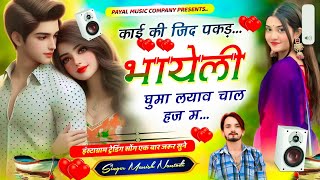 न्यू डीजे ब्लास्टर सोंग||काई की जिद पकड़ भायेली घुमा लयाव चाल gt म // Singer Manish Nantodi