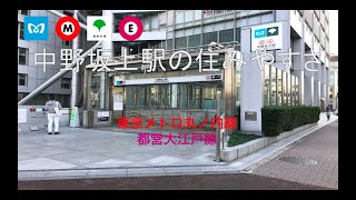 【新宿近くの閑静の良い街】中野坂上駅の住みやすさ解説（丸ノ内線、都営大江戸線）