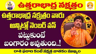 ఉత్తరాభాద్ర నక్షత్రం | Uttarabhadra Nakshatra Phalalu | Uttarabhadra Nakshatra Astrology | Horoscope