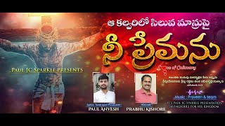 ఆ కల్వరి లో సిలువ మ్రానుపై నీ ప్రేమను Latest Telugu Christian Song June 2020 || by Bro.Paul Anvesh..