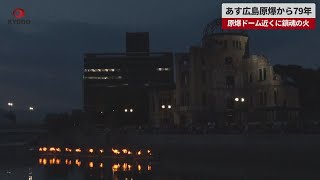 【速報】あす広島原爆から79年   原爆ドーム近くに鎮魂の火