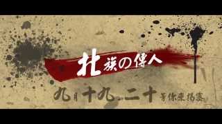 2015北友大迎新 【北族の傳人】官方預告片（Official Trailer）