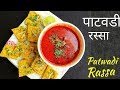 पाटवडी रस्सा।Patwadi Rassa|how to make patwadi rassa by swaras art।पाटोळ्यांची भाजी |patodi