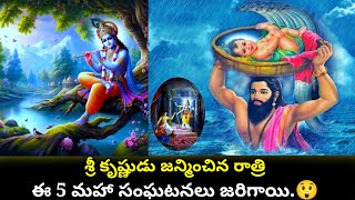 శ్రీ కృష్ణుడు జన్మించిన రాత్రి ఎం జరిగింది? | The Miracle of Krishna's Birth: Unveiling the Truth\