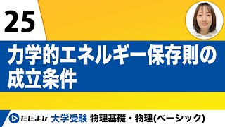 【物理基礎】力学【第25講】力学的エネルギー保存則の成立条件