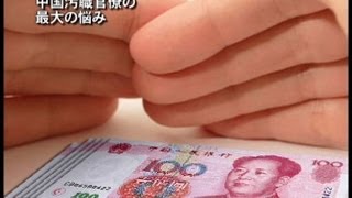 【禁聞】中国汚職官僚の最大の悩み | ニュース | 新唐人|時事報道 | 中国情報