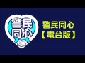 【電台版】警民同心 第55集 海關沿岸及海上巡邏情況 2016 08 18