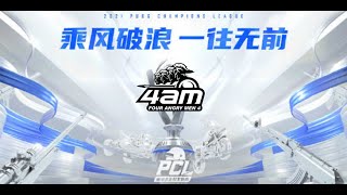 【2021年8月22日PCL夏季赛】4AM战队视角 第4场