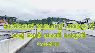 കോഴിക്കോട് ബൈപ്പാസ്സ് | പന്തീരങ്കാവ് ഫ്ലൈ ഓവർ | ഓപ്പൺ ചെയ്യാൻ പോകുന്നു