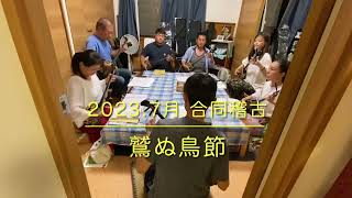 鷲ぬ鳥節 2023年7月合同稽古(石垣島三線体験教室　八重山民謡　山本恭照研究所)