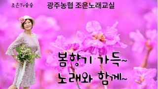 조은슝슝-광주농협 조은노래교실 비대면 영상(박수헌 조합장님-오미숙 팀장님)-노래와함께 더 건강하시고 더 희망찬 4월  되세요~\