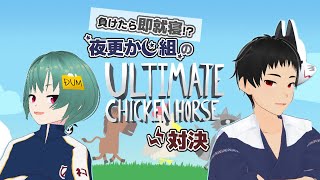 【#UltimateChickenHorse】負けたら即就寝！　夜更かす権利を得るために走れ！【夜更かし組 / 酔いどれ心理 / キレタロ】