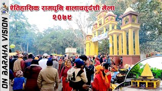 बालाचतुर्दशी मेला  रामधुनी मन्दिर । Ramdhuni temple