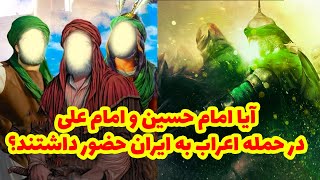 آیا امام حسین و امام حسن در حمله اعراب به ایران حضور داشتند؟