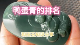 知道鸭蛋青在碧玉中排名吗？看后视频，您长知识