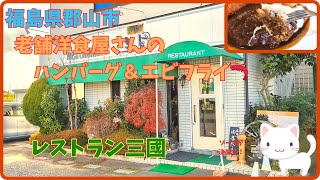 ジャズの流れる老舗洋食屋さんでハンバーグ＆エビフライ！『レストラン三國』/郡山市日和田町【すみっコどらいぶ】