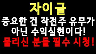 [자이글] 작전주 유무가 중요한게 아니라 수익실현 유무가 중요한겁니다물리신분들 필수 시청!