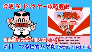 NES BAKAGE Walkthrough　♯11  Tsuru Pika Hagemaru - Mezase! Tsuru Seko no Akashi