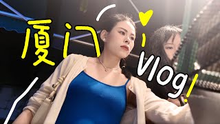 Vlog｜一起去厦门玩👭🇨🇳一起吃好吃的，逛退化公园，去沙坡尾，买冰箱贴😄#vlog #travel