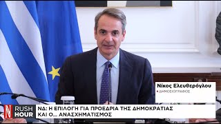 Η επιλογή για προεδρία της Δημοκρατίας, η «κουρασμένη» κυβέρνηση και το ανανεωμένο ΠΑΣΟΚ