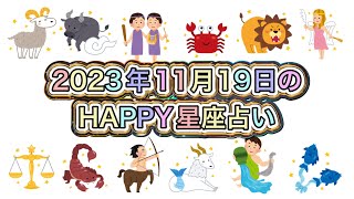 【伊賀忍者 知之助の占術】〜2023年11月19日のHAPPY星座占い〜【絶対に当たる！】