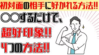 一発で初対面から好印象を与える方法!!