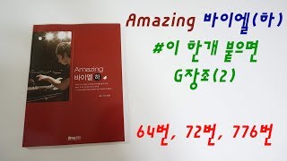 Amazing 바이엘(하) 64번, 72번, 76번