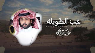 ذب الطويله - قينان العاطفي | (حصرياً) 2022