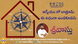 137. ఆగ్నేయం లో బాత్రూమ్ ఈ విధంగా ఉండకూడదు!Vastu tips Southeast vastu