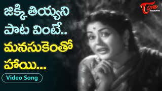 జిక్కి తీయని పాట.| Great Singer Jikki Heart Touching Melody Song | Krishna Kumari | Old Telugu Songs
