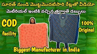 సూరత్ నుండి మొట్టమొదటిసారి రేట్లతో వీడియో | COD Facility | Biggest Saree Manufacturer in India 🇮🇳 |