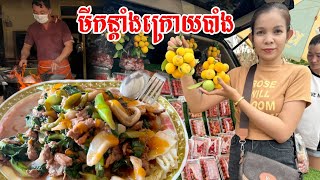 ក្រុងបាត់ដំបងថ្ងៃនេះ អ៊ូអរខ្លាំងណាស់ ញុាំមីកន្តាំងក្រោយបាំង ឆ្ងាញ់ដូចគេនិយាយមែន