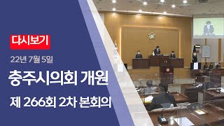 충주시의회 제266회 임시회 2차 본회의-상임위원장 선출