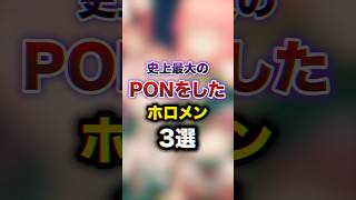 史上最大のPONをしたホロメン3選　#youtuber#vtuber #雑学#豆知識