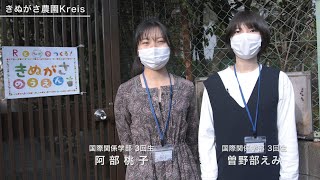 【新入生の皆さんへ】「きぬがさ農園Kreis：先輩からのメッセージ」（入学式特別サイト2021）