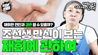 조선생 만신이 생각하는 '재회에 관하여'🤨재회에도 다 시기가 있다! 다시 재회한 연인과 결혼까지 할 수 있을까?