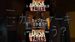 (トシゾー切り抜き)【As Dusk Falls | アズダスクフォールズ実況】予告編4 　#shorts #asduskfalls