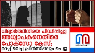 വിദ്യാര്‍ത്ഥിനിയെ പീഡിപ്പിച്ചു.അധ്യാപകനെതിരെ പോക്‌സോ കേസ്;   I   pocso case