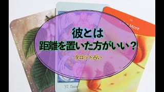 【タロット占い】本心が分からないあの人。距離を置くべき？リクエストリーディング