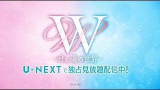 【U-NEXT独占】「W -君と僕の世界-」見放題配信決定！