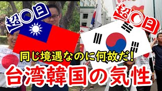 【歴史解説】何故台湾は親日で、韓国は反日なの？その人間性に迫ってみた！