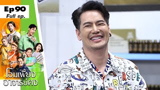 โอมเพี้ยงอาจารย์คง | EP.90 นักร้อง น้องรัก | 23 ก.ย.66 Full EP