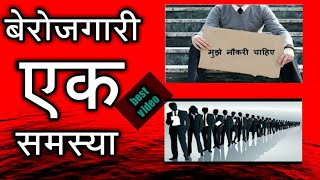 Berojgari ek problems/बेरोजगारी एक समस्या