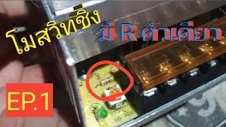 [มีRตัวเดียว]​ โม สวิทชิ่ง power supply 12V 30A ให้ปรับเพิ่มลด V ได้มากขึ้น EP.1