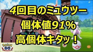 【ポケモンGO】EXレイド、ミュウツー4回目にして高個体91％出た！