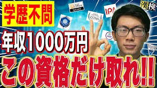 【年収1000万円】年収があがるエンジニアが取るべき資格をSES社長が解説します！