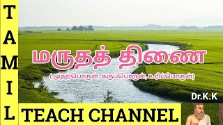 மருதத் திணை ( மருத நில முதற்பொருள், கருப்பொருள், உரிப்பொருள்) # Marutha Thinai #  Dr.K.K